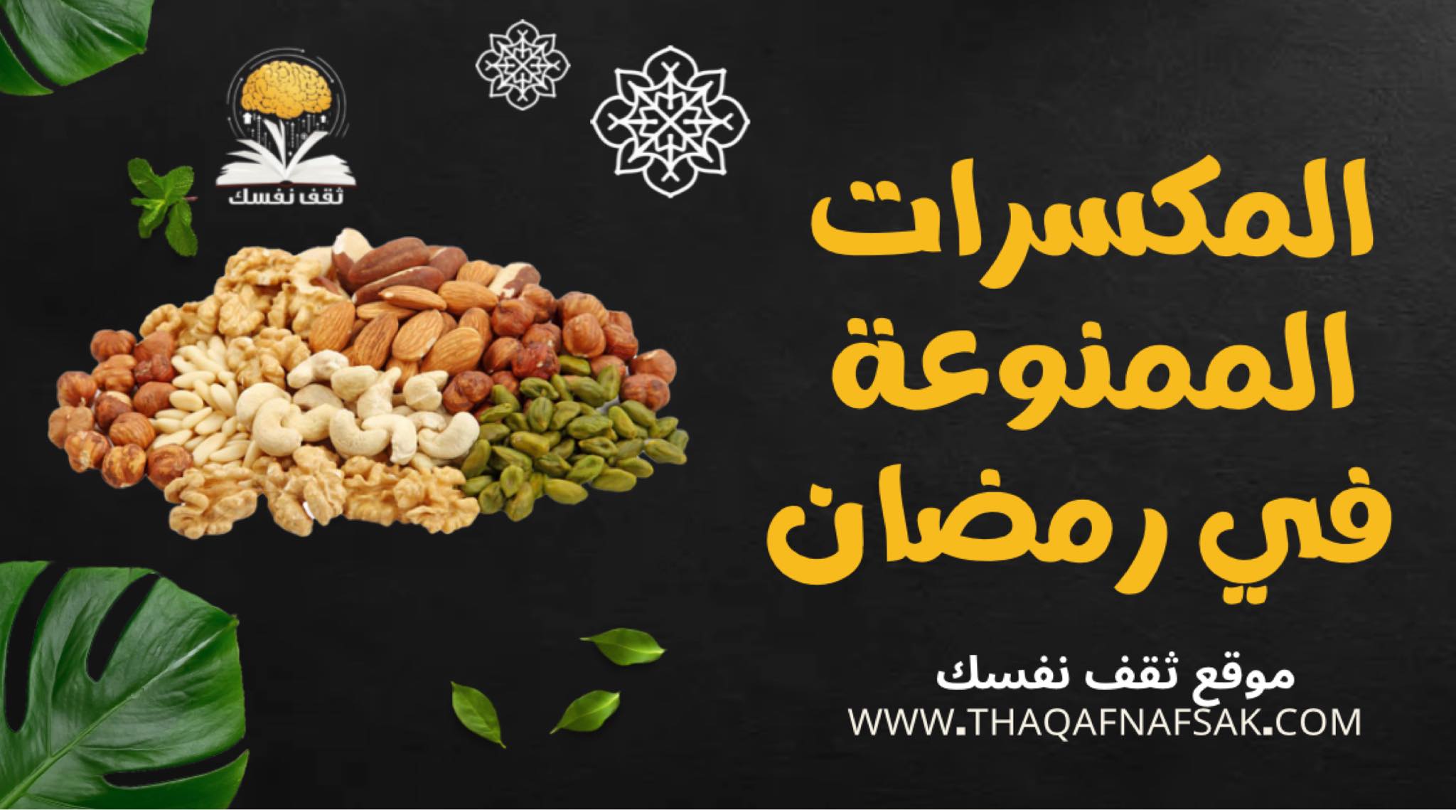 المكسرات الممنوعة في رمضان