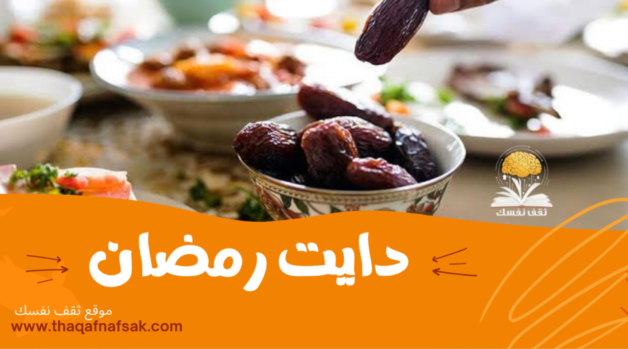 دايت رمضان