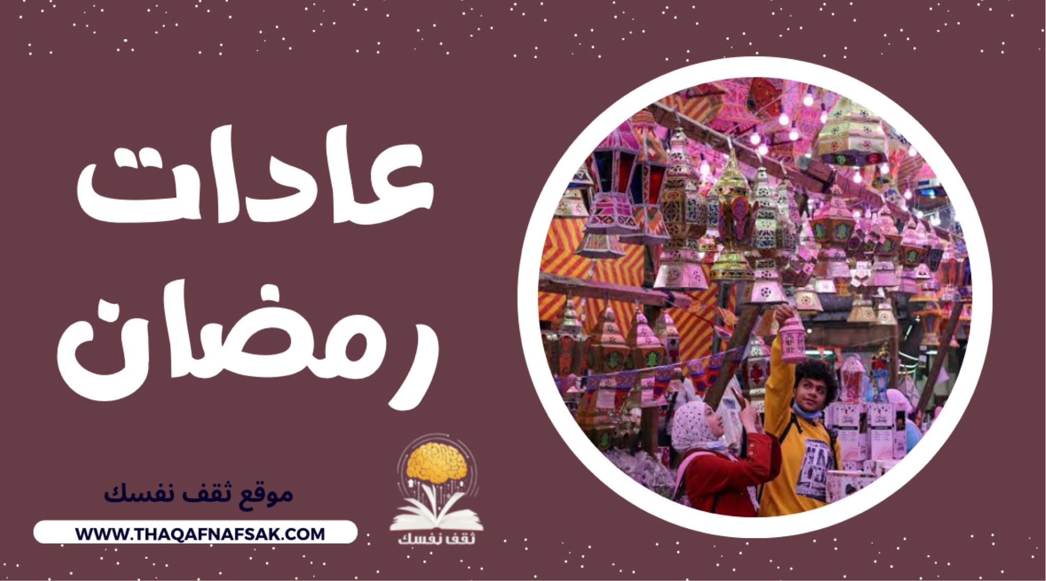 إليكم أهم عادات رمضان