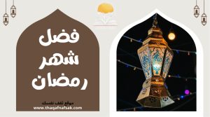 إليكم فضل شهر رمضان