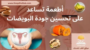 أطعمة تساعد على تحسين جودة البويضات