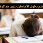 تفسير حلم  دخول الامتحان بدون مذاكرة للحامل